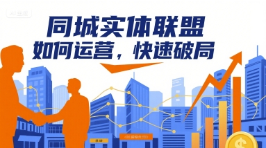 同城实体联盟如何运营，快速破局-云享网创