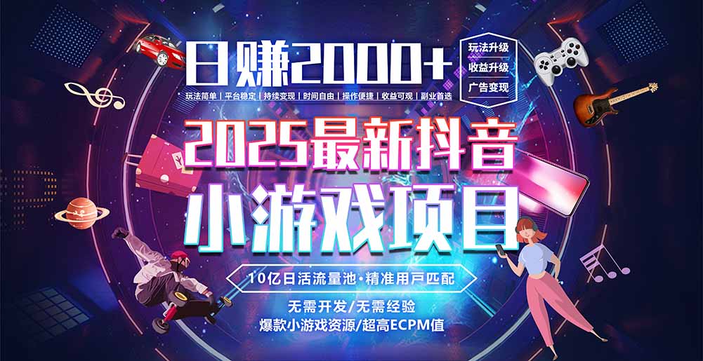 抖音小游戏，日赚2000＋2025最火赛道-云享网创