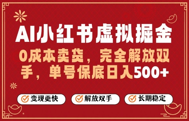 全自动运行，完全托管，单账号轻松日入5张+，26年最大的风口【揭秘】-云享网创
