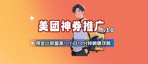 美团神券推广3.0：佣金比联盟高，小白每天10分钟躺挣攻略-云享网创