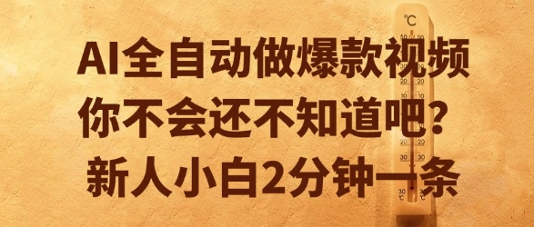 AI全自动做爆款视频，你不会还不知道吧？新人小白2分钟一条【揭秘】-云享网创
