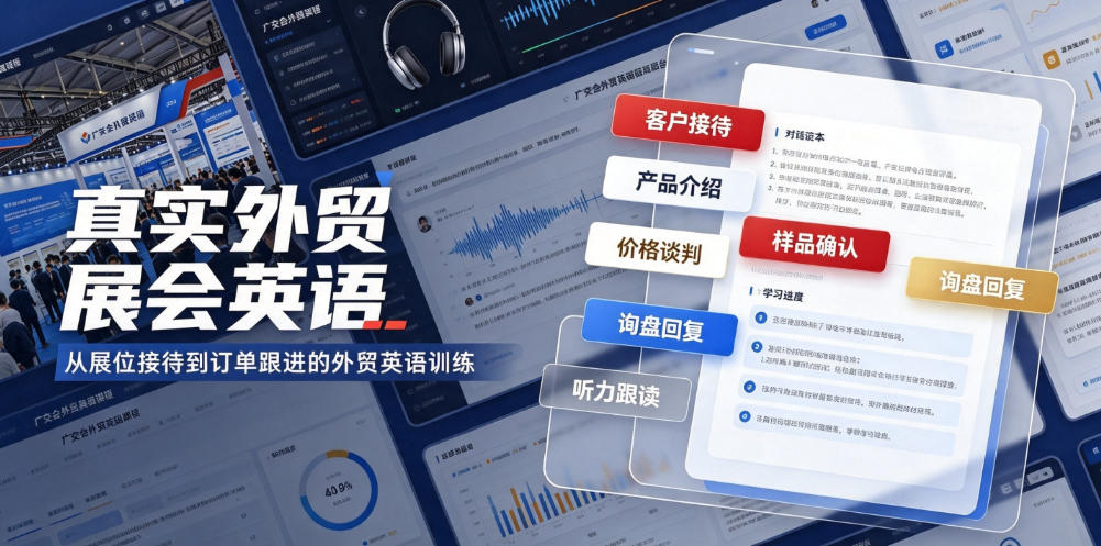 真实外贸展会英语,广交会外贸口语听力突击课程【音频】-云享网创