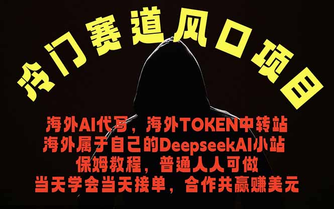 冷门赛道风口项目 海外AI代写！0成本运作完全免费！当天注册当天接单，接单接到手抽筋，无脑…-云享网创