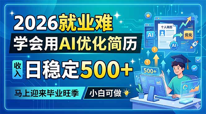 2026就业难，学会用AI优化简历，日稳定500+，马上迎来毕业旺季，小白可做-云享网创