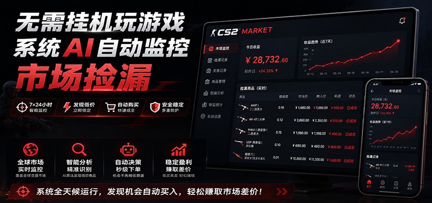系统AI自动监控市场捡漏,不用玩游戏,只需要一部手机,支持任何形式数据验证-云享网创