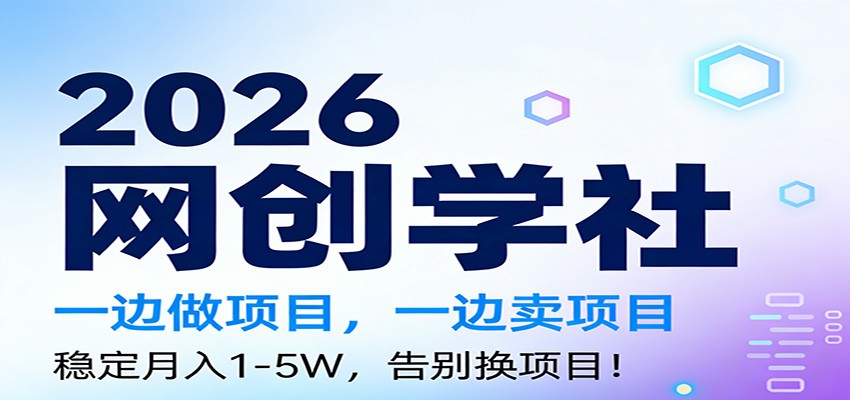 2026一边做项目，一边卖项目，稳定月入1-5W，告别换项目-云享网创