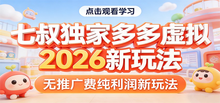 七叔独家多多虚拟，2026新玩法，无推广费，纯利润-云享网创