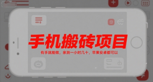 手机搬砖项目，有手就能做，亲测一小时几十，苹果安卓都可以-云享网创