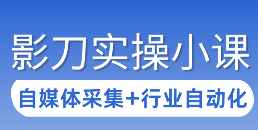 3天攻克影刀RPA：自媒体数据采集+行业自动化全流程-云享网创