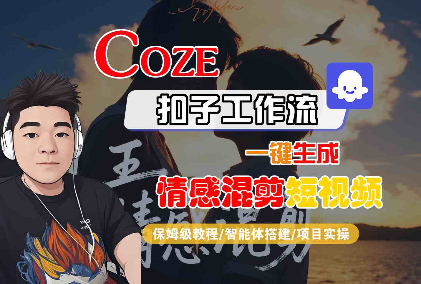 Coze智能体工作流一键生成情感混剪短视频，全流程保姆级教学-云享网创