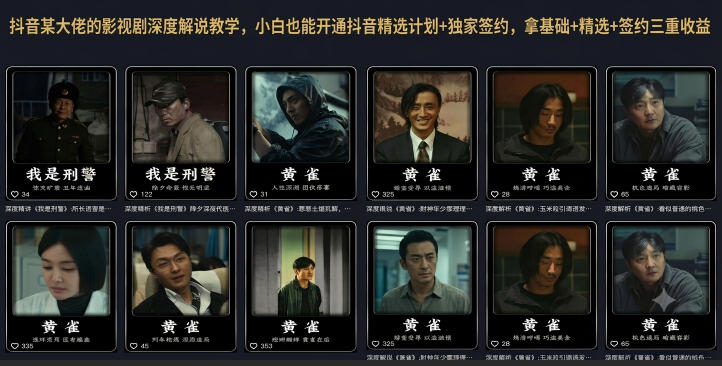 抖音某大佬的影视剧深度解说教学，小白也能开通抖音精选计划+独家签约，拿基础+精选+签约三重收益-云享网创