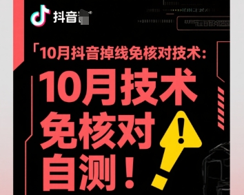 10月抖音掉线免核对技术,不保证百分百,自测-云享网创