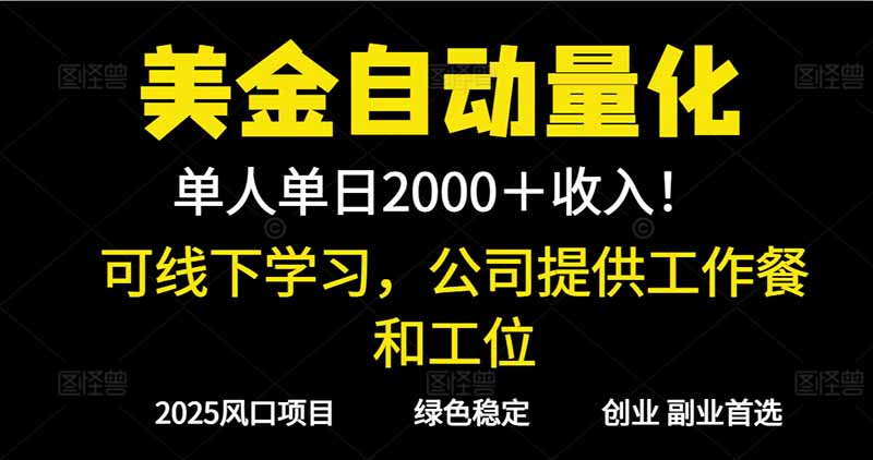 2025超前美金自动量化!单人单日收益1000+,线下学习,支持实地考察-云享网创