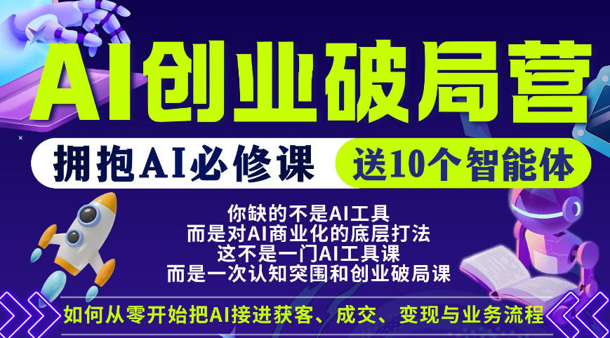 【爱豆新媒】AI创业破局营,普通人拥抱AI必修课,送10个智能体-云享网创