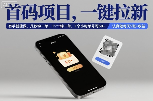 首码项目，一键拉新，有手就能做，几秒钟一单，1个小时单号可60+，认真做每天5张+收益【揭秘】-云享网创