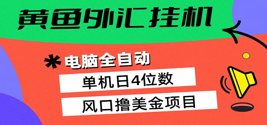 黄鱼外汇挂机：全自动赚美金、自动交易、风口项目-云享网创