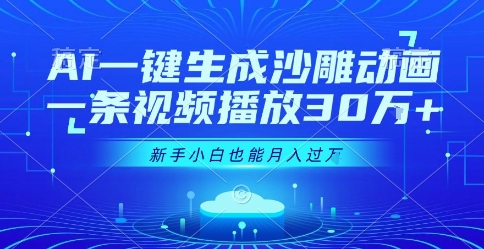 AI一键生成沙雕动画，一条视频播放30W+，零基础新手小白也能月入过1W+【揭秘】-云享网创