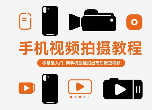 手机视频拍摄教程，零基础入门，用手机就能拍出高质量短视频-云享网创