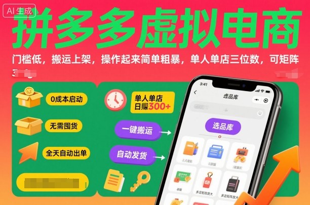 拼多多虚拟电商,门槛低,搬运上架,操作起来简单粗暴,单人单店三位数,可矩阵-云享网创