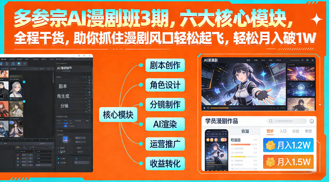 多参宗AI漫剧班3期，六大核心模块，全程干货，助你抓住漫剧风口轻松起飞，轻松月入破1W+-云享网创