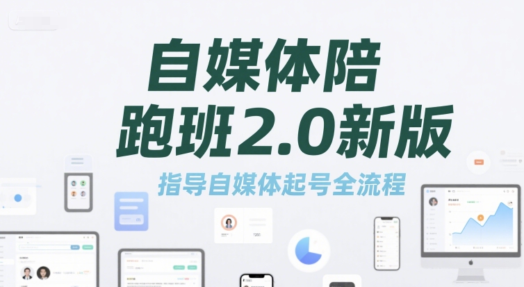 自媒体陪跑班2.0新版，指导自媒体起号全流程-云享网创
