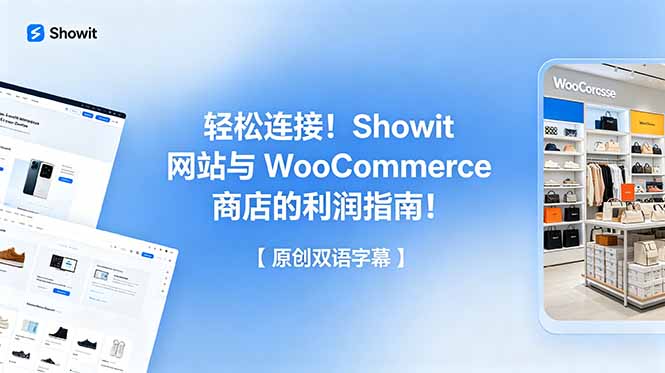 轻松连接！Showit 网站与 WooCommerce 商店的利润指南！【原创双语字幕】-云享网创