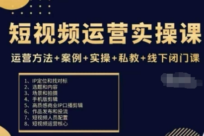 短视频运营实操课,运营方法+案例+实操+私教+线下闭门课-云享网创