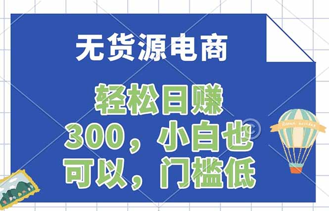 无货源电商，一件代发，日赚300，附详细实操教程-云享网创