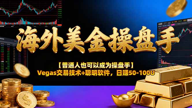 海外美金操盘手技术【普通人操盘手手册】Vegas交易技术+聪明软件，日赚50-100U-云享网创