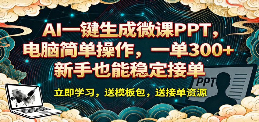 AI 一键生成微课PPT，电脑简单操作，一单 300+，新手也能稳定接单-云享网创