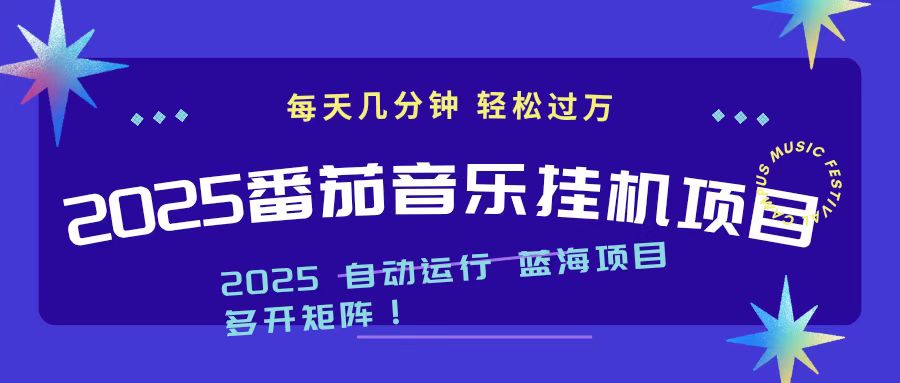 2025最新挂机番茄音乐项目,每天几分钟,日入1000+-云享网创