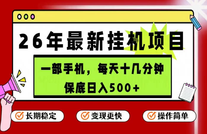 26年5月份最新手机挂G项目，操作简单！保底日入500+，长期稳定，隔天就能出收益【揭秘】-云享网创