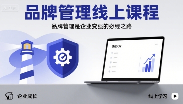 品牌管理线上课程，品牌管理是企业变强的必经之路-云享网创