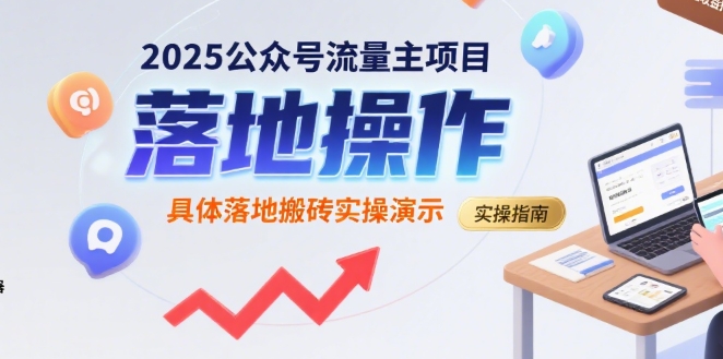 2025公众号流量主项目，具体落地搬砖实操演示-云享网创