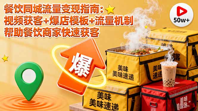餐饮同城流量变现指南:视频获客+爆店模板+流量机制 帮助餐饮商家快速获客-云享网创
