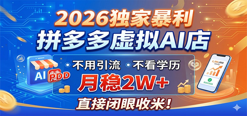 2026独家暴利，拼多多虚拟AI店，不用引流不看学历，月稳2W+，直接闭眼收米-云享网创