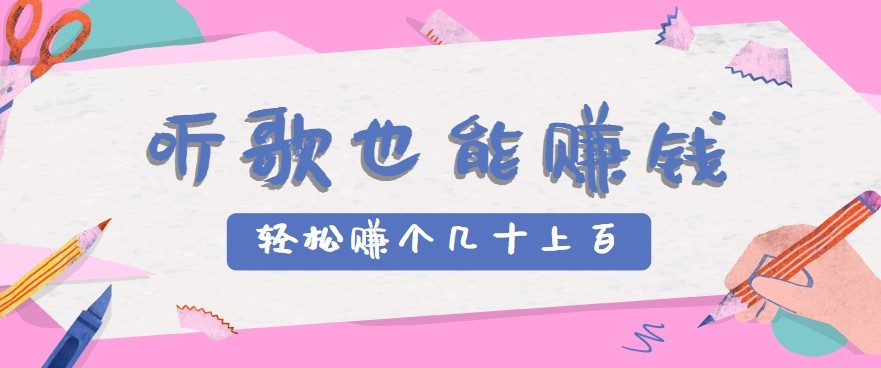 听歌也能赚钱2.0，无门槛要求，只需简单的几步，就能轻松赚个几十甚至上百。-云享网创