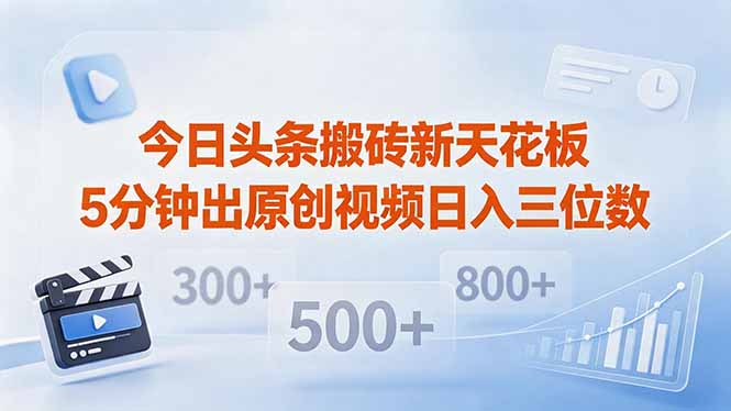 今日头条搬砖新天花板 仅需复制粘贴5分钟出原创视频 发多平台日入三位数-云享网创