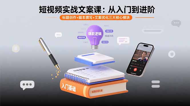 短视频实战文案课：从入门到进阶 标题创作+脚本撰写+文案优化三大核心模块-云享网创