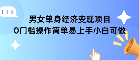 女单身经济项目变现周期长可复购率高日入1k+-云享网创