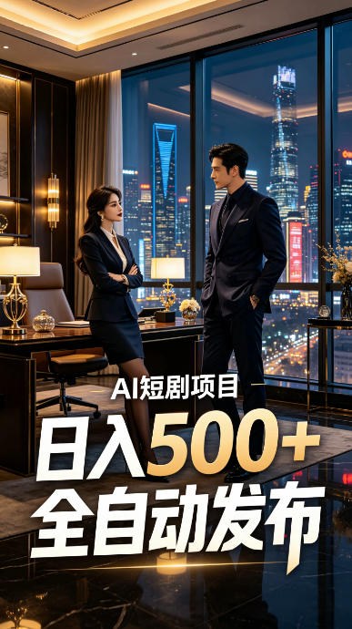 快手AI短剧自动发布，矩阵批量运营变现，轻资产副业项目，日入500+【揭秘】-云享网创