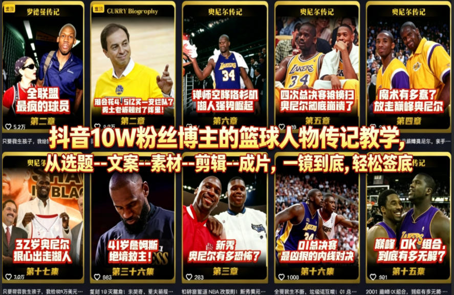 抖音10W粉丝博主的篮球人物传记教学，从选题–文案–素材–剪辑–成片，一镜到底，轻松签约精选独家-云享网创