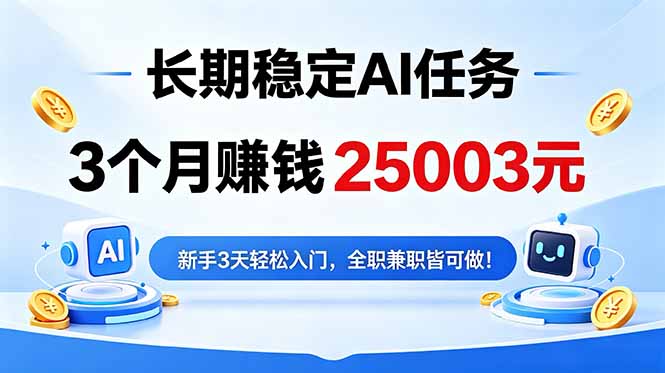 3个月收入25003元，长期稳定Ai任务，新手3天入门 全民可做！-云享网创