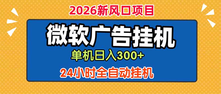 微软广告挂机，单机日入300+，24小时脚本挂机(课程附带脚本-云享网创