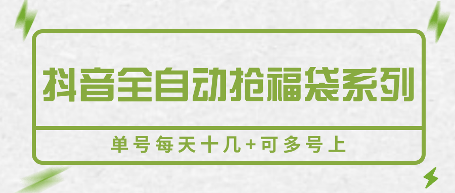 抖音全自动抢福袋系列,单号每天十几+可多号上-云享网创