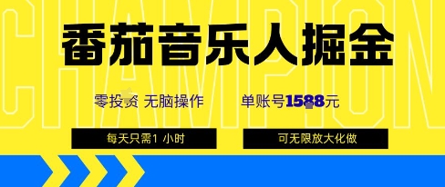 番茄音乐人掘金,单账号最高可撸1k+,可无限矩阵去做,零投入-云享网创