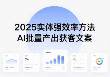 实体强效率方法：AI批量产出获客文案，2025年普通人拥抱AI，实现实体创收-云享网创