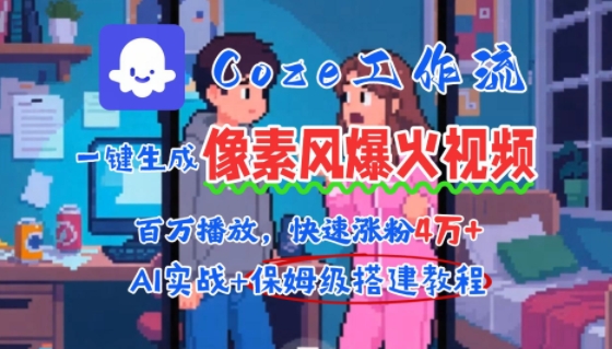 用AI智能体批量生成爆火像素风情感视频，2分钟一条，播放量轻松破百万快速涨粉4W+-云享网创
