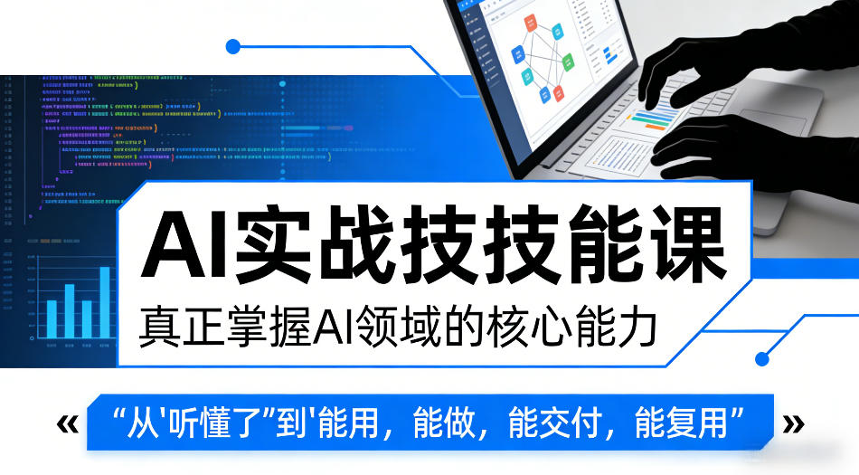 AI实战技能课，真正掌握AI领域的核心能力，把AI从”听懂了”变成”能用，能做，能交付，能复用-云享网创