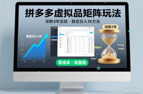 深耕3年之久总结，拼多多虚拟品矩阵玩法，稳定日入1K方法【揭秘】-云享网创